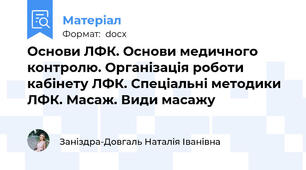 Основи ЛФК. Основи медичного контролю. Організація роботи кабінету ЛФК. Спеціальні методики ЛФК. Масаж. Види масажу