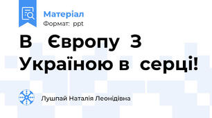 В   Європу  З  Україною в  серці!