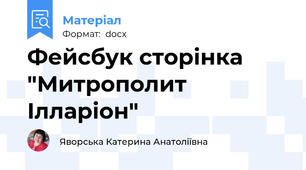 Фейсбук сторінка "Митрополит Ілларіон"