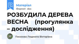 РОЗБУДИЛА ДЕРЕВА ВЕСНА    (прогулянка – дослідження)
