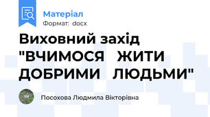 Виховний захід "ВЧИМОСЯ   ЖИТИ ДОБРИМИ   ЛЮДЬМИ"