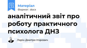 аналітичний звіт про роботу практичного психолога ДНЗ