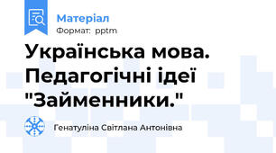 Українська мова. Педагогічні ідеї "Займенники."