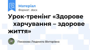 Урок-тренінг «Здорове    харчування – здорове життя»