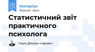 Cтатистичний звіт практичного психолога
