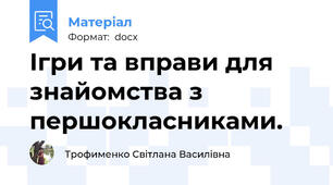 Ігри та вправи для знайомства з першокласниками.