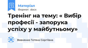 Тренінг на тему: « Вибір професії - запорука успіху у майбутньому»