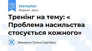 Тренінг на тему: « Проблема насильства стосується кожного»