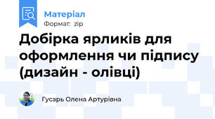 Добірка ярликів для оформлення чи підпису (дизайн - олівці)