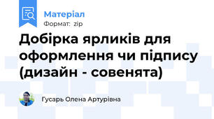 Добірка ярликів для оформлення чи підпису (дизайн - совенята)