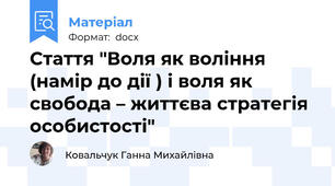 Стаття "Воля як воління (намір до дії ) і воля як свобода – життєва стратегія особистості"
