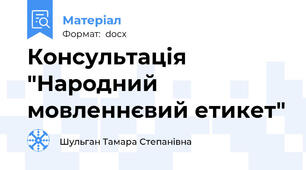 Консультація "Народний мовленнєвий етикет"