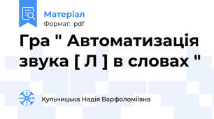 Гра " Автоматизація звука [ Л ] в словах "
