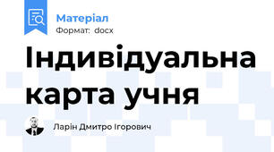Індивідуальна карта учня