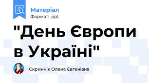 "День Європи в Україні"