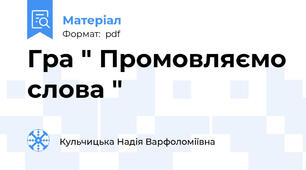 Гра " Промовляємо слова "