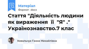 Стаття "Діяльність людини як вираження  її  "Я" ."  Українознавство.7 клас