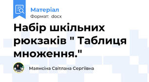 Набір шкільних рюкзаків " Таблиця множення."