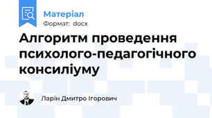 Алгоритм проведення психолого-педагогічного консиліуму