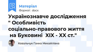 Українознавче дослідження " Особливість соціально-правового життя    на Буковині  XIX - XX ст."