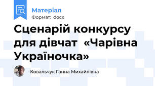Сценарій конкурсу для дівчат  «Чарівна Україночка»