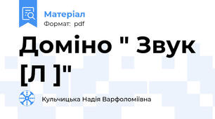 Доміно " Звук [Л ]"