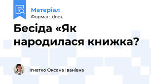 Бесіда «Як народилася книжка?