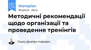 Методичні рекомендації щодо організації та проведення тренінгів