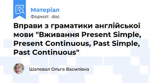 Вправи з граматики англійської мови "Вживання Present Simple, Present Continuous, Past Simple, Past Continuous"