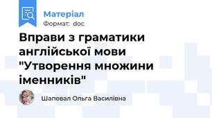 Вправи з граматики англійської мови "Утворення множини іменників"