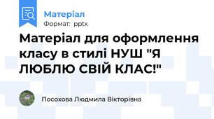 Матеріал для оформлення класу в стилі НУШ "Я ЛЮБЛЮ СВІЙ КЛАС!"