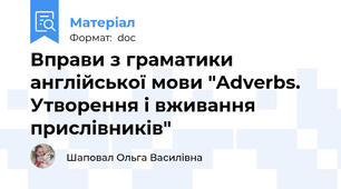 Вправи з граматики англійської мови "Adverbs. Утворення і вживання прислівників"