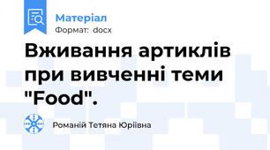 Вживання артиклів при вивченні теми "Food".