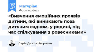 «Вивчення емоційних проявів дитини, які виникають поза дитячим садком, у родині, під час спілкування з ровесниками»