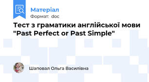 Тест з граматики англійської мови "Past Perfect or Past Simple"