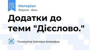 Додатки до теми "Дієслово."