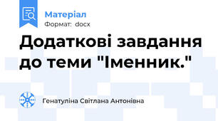 Додаткові завдання до теми "Іменник."