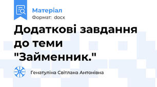 Додаткові завдання до теми "Займенник."