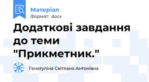 Додаткові завдання до теми "Прикметник."
