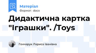 Дидактична картка "Іграшки". /Toys