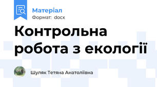Контрольна робота з екології