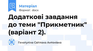 Додаткові завдання до теми "Прикметник" (варіант 2).