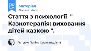 Стаття з психології  " Казкотерапія: виховання дітей казкою ".