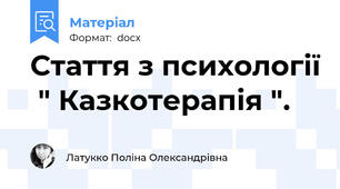Стаття з психології  " Казкотерапія ".