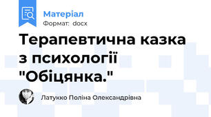 Терапевтична казка  з психології "Обіцянка."