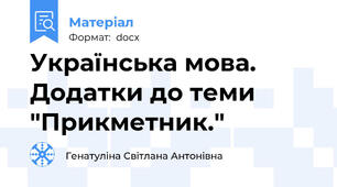 Українська мова. Додатки до теми "Прикметник."