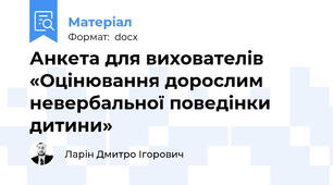 Анкета для вихователів «Оцінювання дорослим невербальної поведінки дитини»