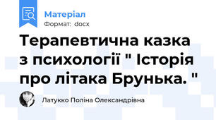 Терапевтична казка  з психології " Історія про літака Брунька. "