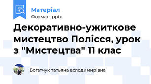 Декоративно-ужиткове мистецтво Полісся, урок з "Мистецтва" 11 клас