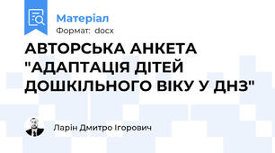 АВТОРСЬКА АНКЕТА "АДАПТАЦІЯ ДІТЕЙ ДОШКІЛЬНОГО ВІКУ У ДНЗ"